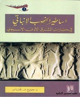 أساطير الخصب — غلاف