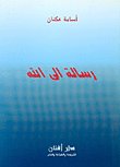 رسالة الى الله — غلاف