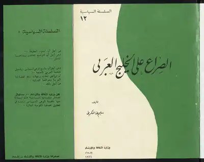 الصراع على الخليج — غلاف