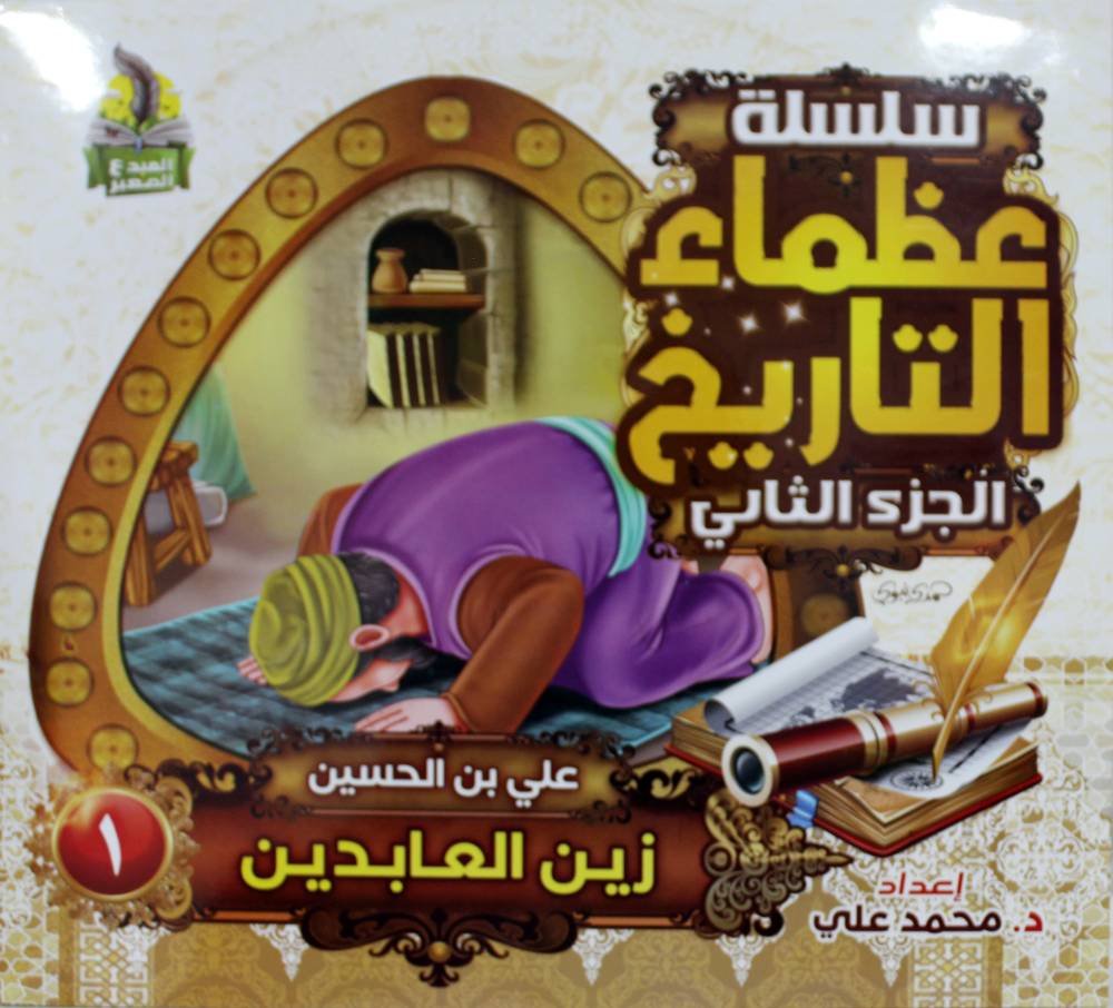 سلسلة عظماء — غلاف