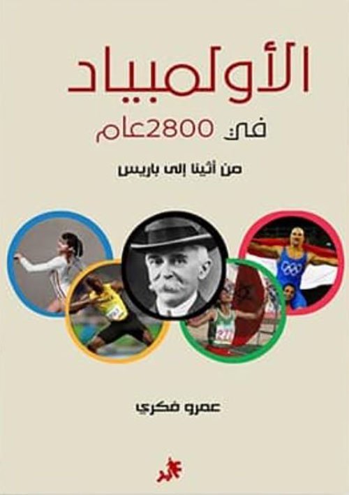 شيء ما تعرفه عن الأولمبياد وتاريخه — غلاف