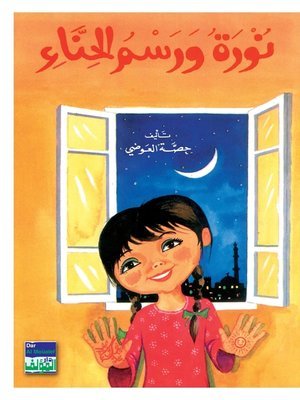 نورة ورسم الحناء — غلاف