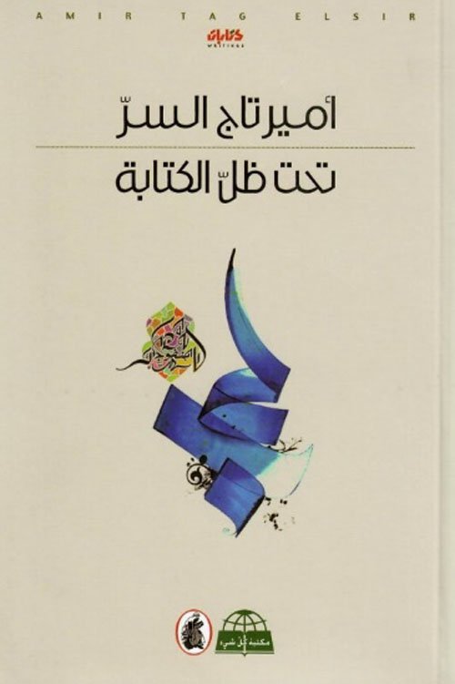 تحت ظل الكتابة — غلاف