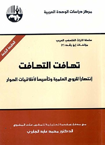 تهافت التهافت: إنتصاراً للروح العلمية وتأسيساً لأخلاقيات الحوار — غلاف