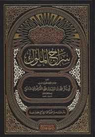 سراج الملوك — غلاف