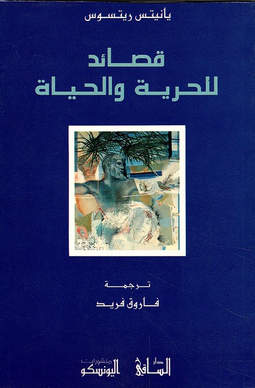 قصائد للحرية والحياة — غلاف