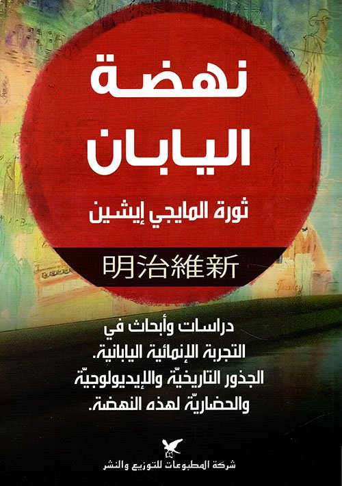 نهضة اليابان : ثورة المايجي ايشين — غلاف