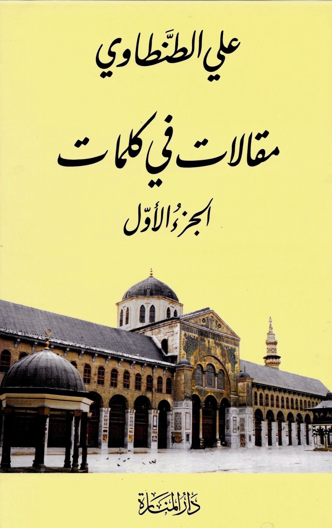 مقالات في كلمات 1-2 : شاموا — غلاف