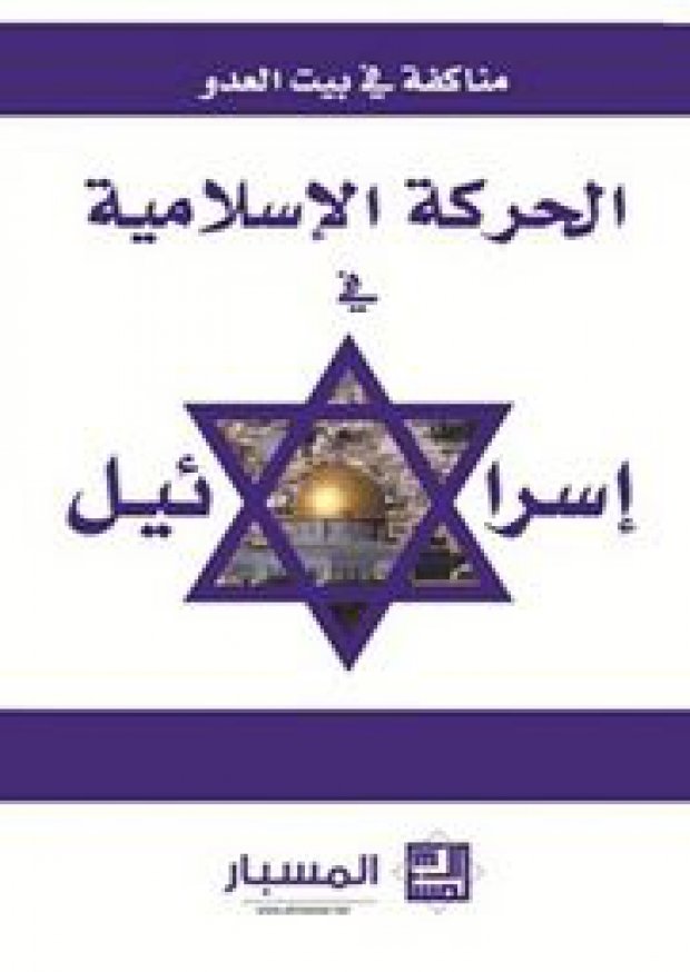 مناكفة في بيت العدو الحركة الاسلامية فى اسرائيل — غلاف