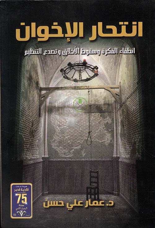 انتحار الإخوان – انطفاء الفكرة وسقوط الأخلاق وتصدع التنظيم — غلاف