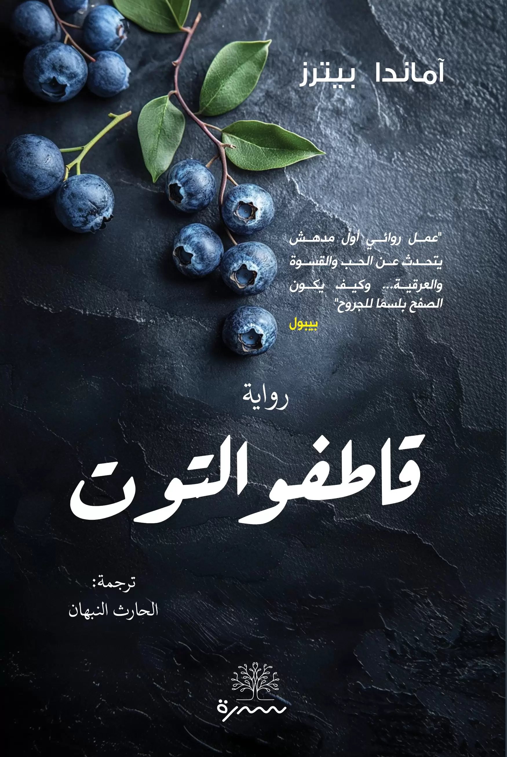 قاطف الفراولة — غلاف