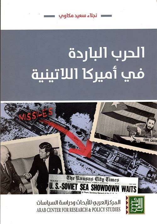 الحرب الباردة في أميركا اللاتينية — غلاف
