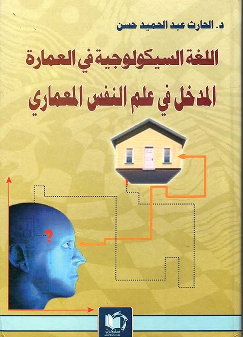 اللغة السيكولوجية في العمارة(المدخل في علم النفس المعماري) — غلاف