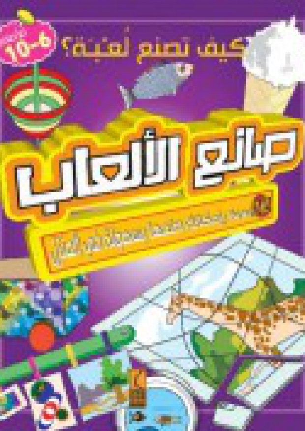 صانع الألعاب — غلاف
