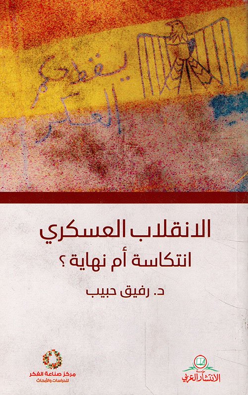 الانقلاب العسكري : انتكاسة أم نهاية؟ — غلاف