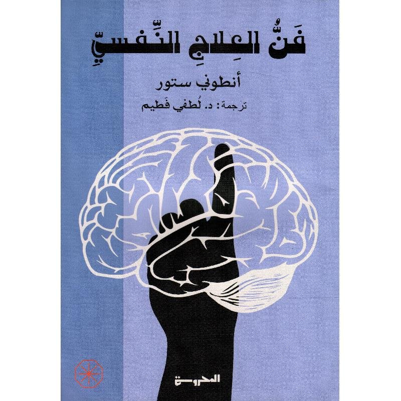 فن العلاج النفسي — غلاف