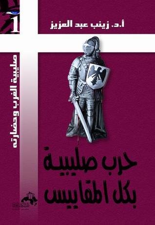 حرب صليبية بكل المقاييس — غلاف
