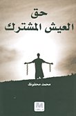 حق العيش المشترك — غلاف