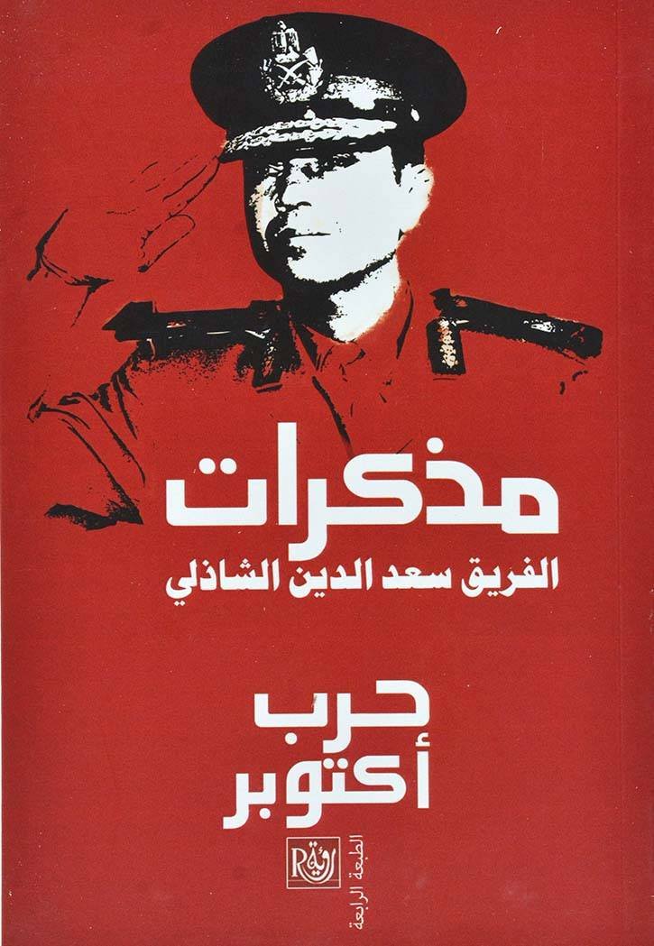 حرب اكتوبر مذكرات الفريق سعد الدين الشاذلي — غلاف