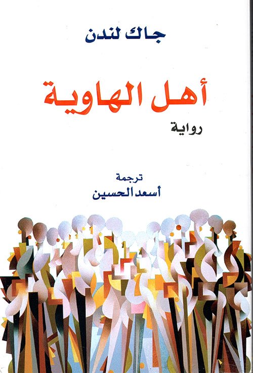 أهل الهاوية — غلاف
