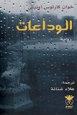 الوداعات — غلاف