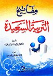 مفاتيح التربية السعيدة — غلاف