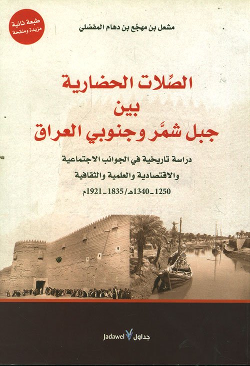 الصلات الحضارية بين جبل شمر وجنوبي العراق — غلاف