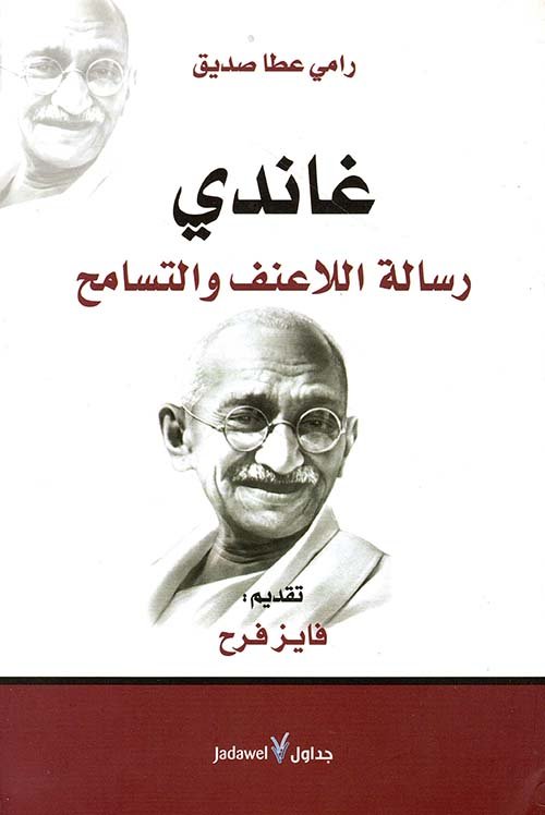 غاندي رسالة اللاعنف والتسامح — غلاف