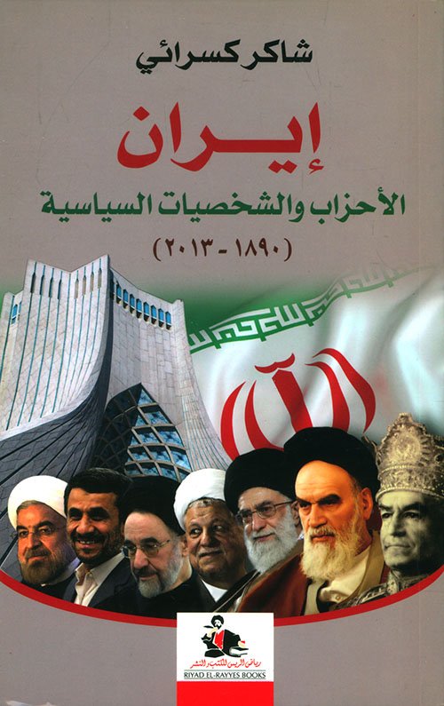 إيران : الأحزاب والشخصيات السياسية 1890-2013 — غلاف