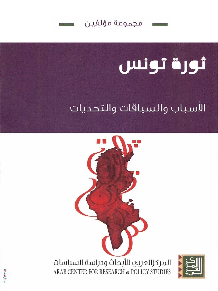 ثورة تونس: الأسباب والسياقات والتحديات — غلاف