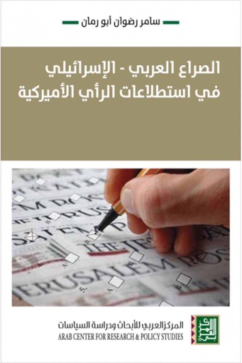 الصراع العربي - الإسرائيلي في استطلاعات الرأي الأميركية — غلاف