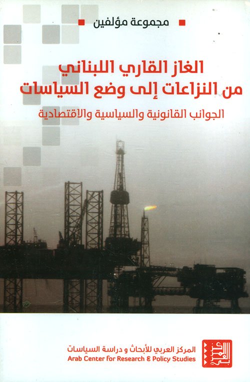 الغاز القاري اللبناني من النزاعات إلى وضع السياسات : الجوانب القانونية والسياسية والاقتصادية — غلاف