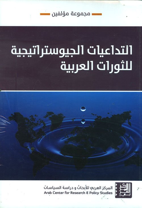 التداعيات الجيوستراتيجية للثورات العربية — غلاف