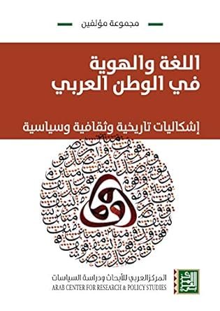 اللغة والهوية في الوطن العربي : إشكاليات تاريخية وثقافية وسياسية — غلاف