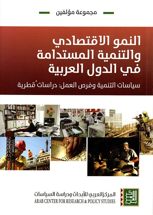 النمو الاقتصادي والتنمية المستدامة في الدول العربية سياسات التنمية وفرص العمل: دراسات قطرية — غلاف