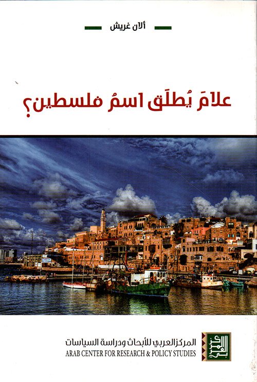 علام يطلق اسم فلسطين؟ — غلاف