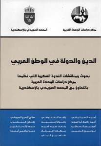 الدين والدولة في الوطن العربي — غلاف