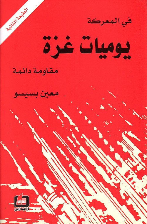 في المعركة يوميات غزة — غلاف