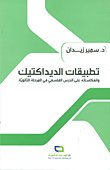 تطبيقات الديداكتيك وانعكاساته على الدرس الفلسفيّ في المرحلة الثانويّة — غلاف