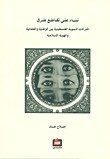 نساء على تقاطع طرق : الحركات النسوية الفلسطينية بين الوطنية والعلمانية والهوية الإسلامية — غلاف
