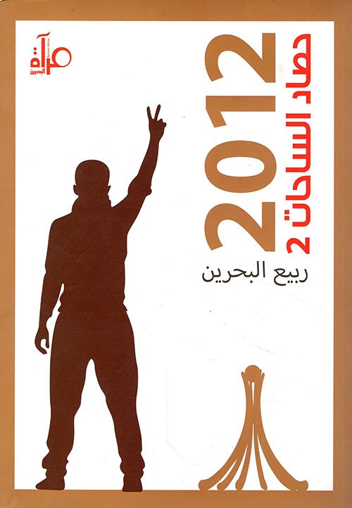 حصاد الساحات 2012 — غلاف