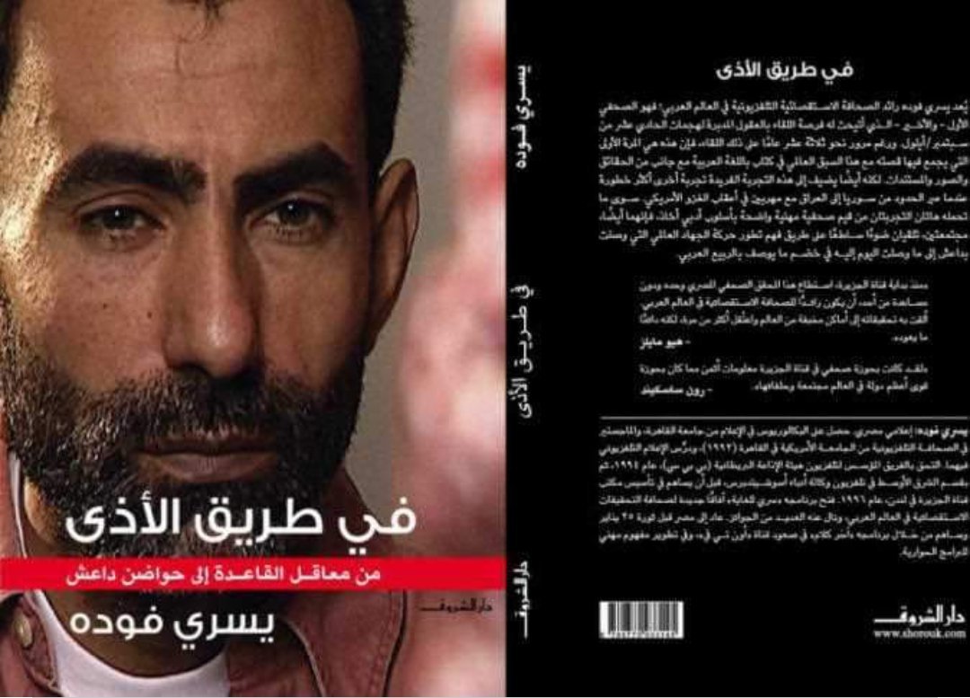 في طريق الأذى : من معاقل القاعدة إلى حواضن داعش — غلاف