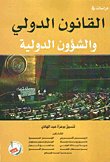 دراسات في القانون الدولي والشؤون الدولية — غلاف
