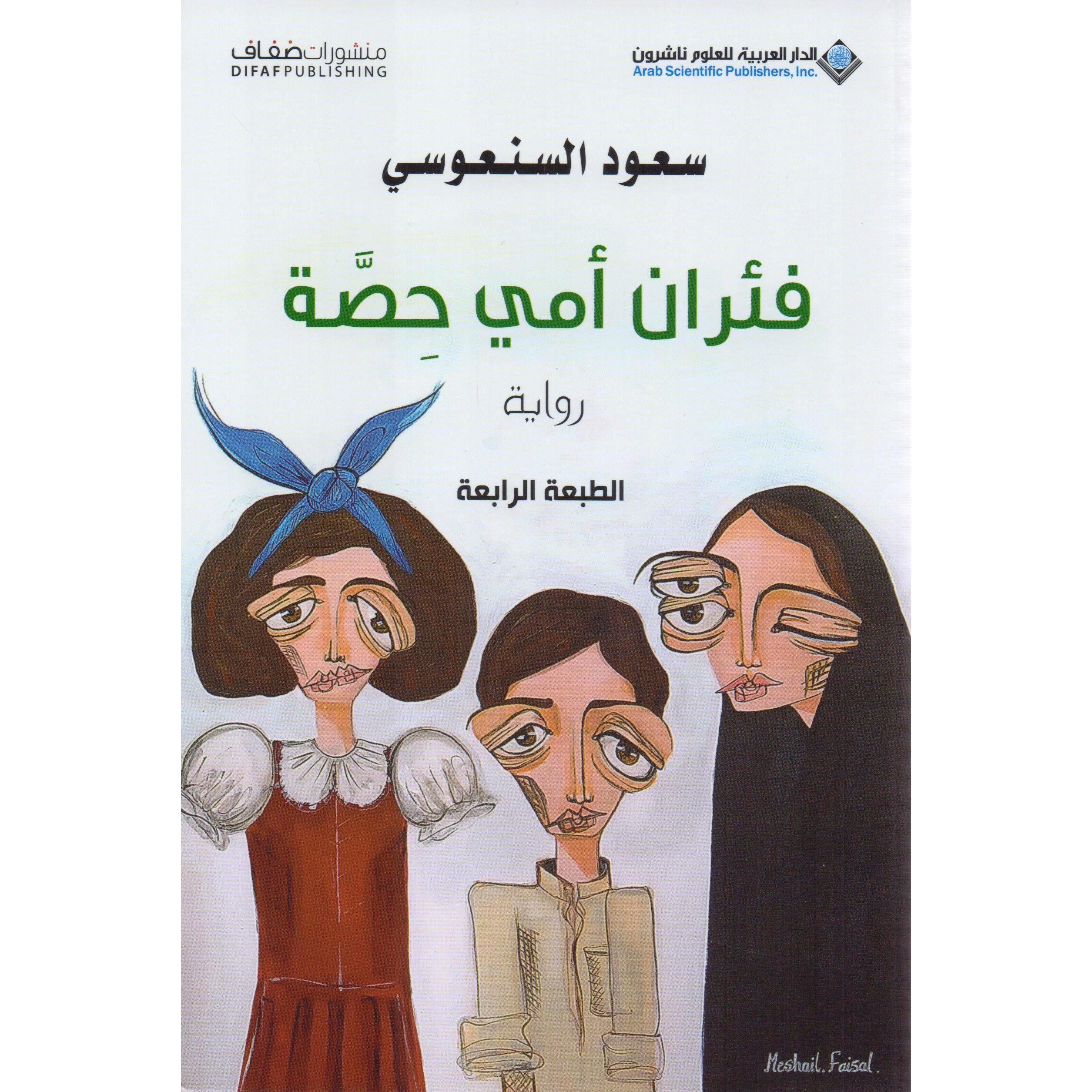 فئران أمي حصة — غلاف