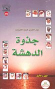 جذوة الدهشة — غلاف