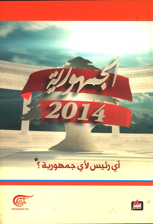 الجمهورية 2014 : أي رئيس لأي جمهورية ؟ — غلاف