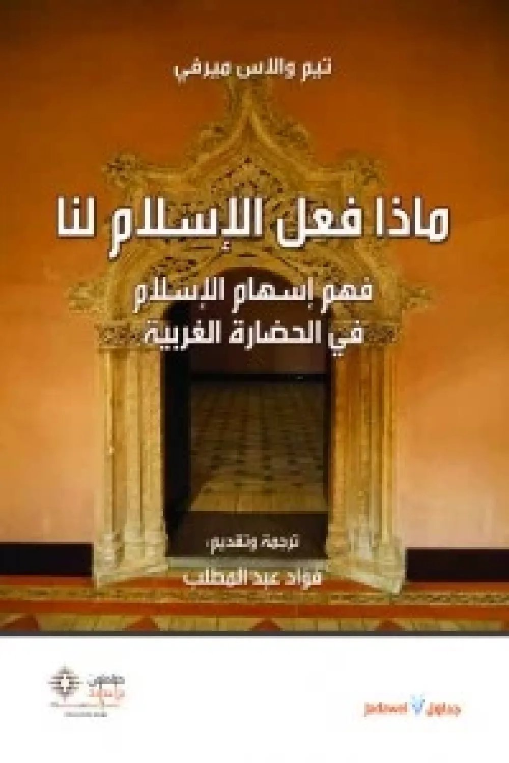 ماذا فعل الإسلام لنا — غلاف