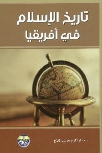 تاريخ الإسلام في أفريقيا — غلاف