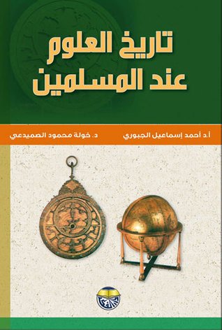 تاريخ العلوم عند المسلمين — غلاف