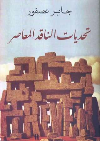 تحديات الناقد المعاصر — غلاف